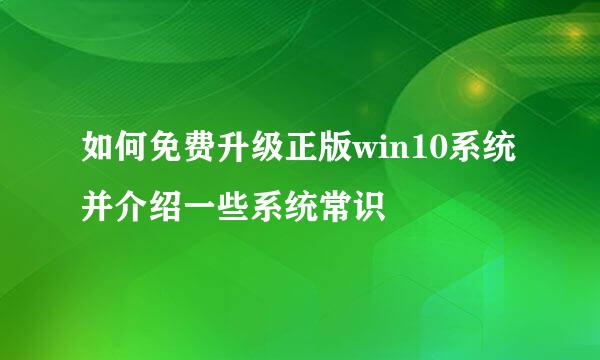 如何免费升级正版win10系统并介绍一些系统常识