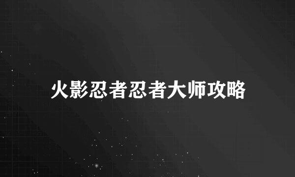 火影忍者忍者大师攻略