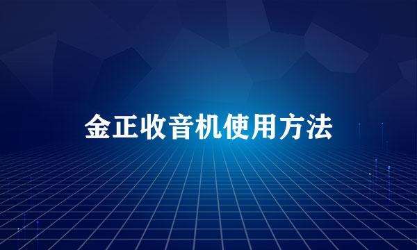金正收音机使用方法