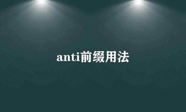 anti前缀用法