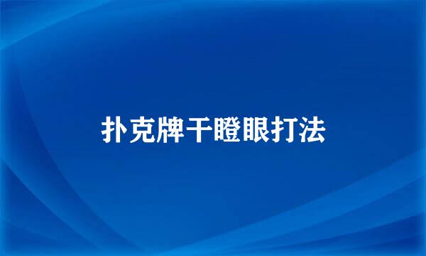 扑克牌干瞪眼打法