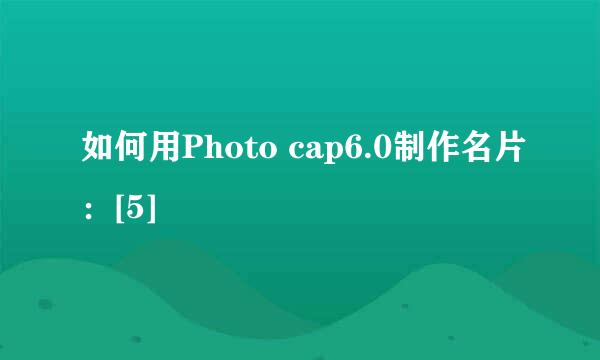如何用Photo cap6.0制作名片：[5]