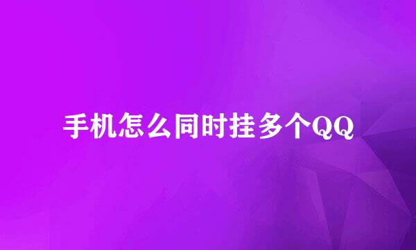 手机怎么同时挂多个QQ