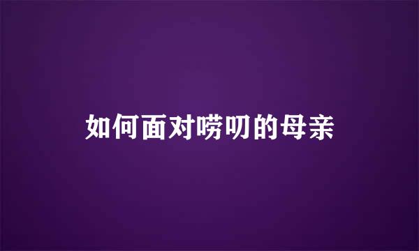 如何面对唠叨的母亲