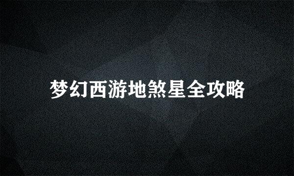 梦幻西游地煞星全攻略
