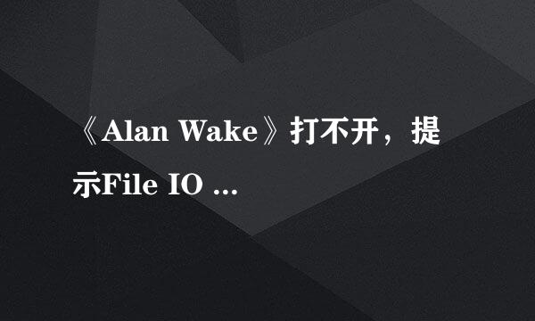 《Alan Wake》打不开，提示File IO failure