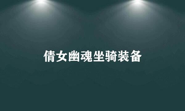 倩女幽魂坐骑装备