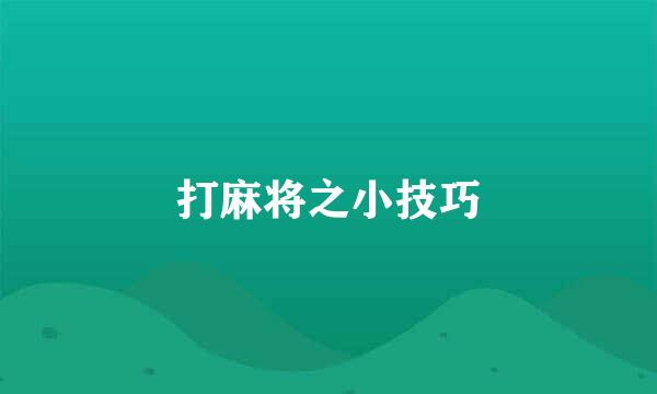 打麻将之小技巧