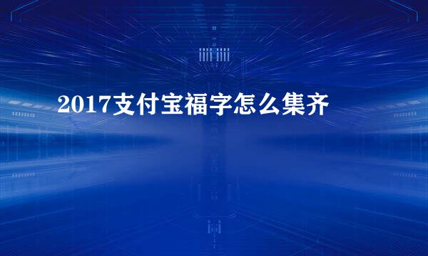 2017支付宝福字怎么集齐