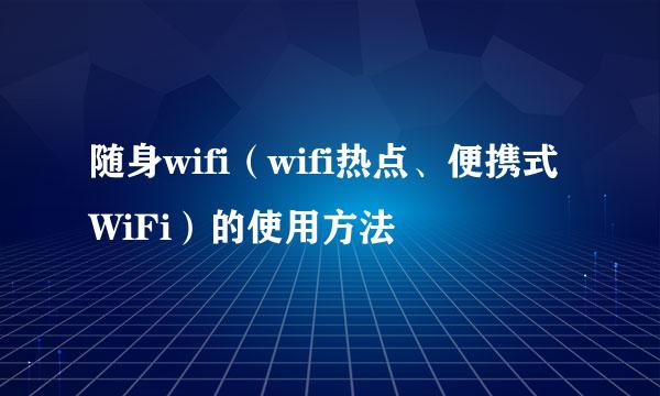 随身wifi（wifi热点、便携式WiFi）的使用方法