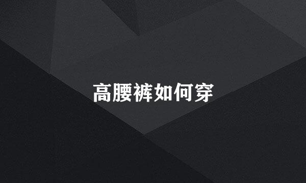 高腰裤如何穿