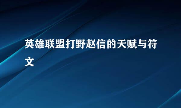 英雄联盟打野赵信的天赋与符文