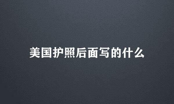 美国护照后面写的什么