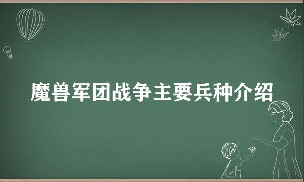 魔兽军团战争主要兵种介绍