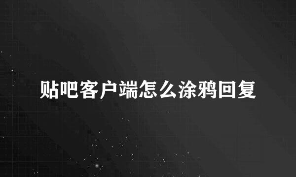 贴吧客户端怎么涂鸦回复