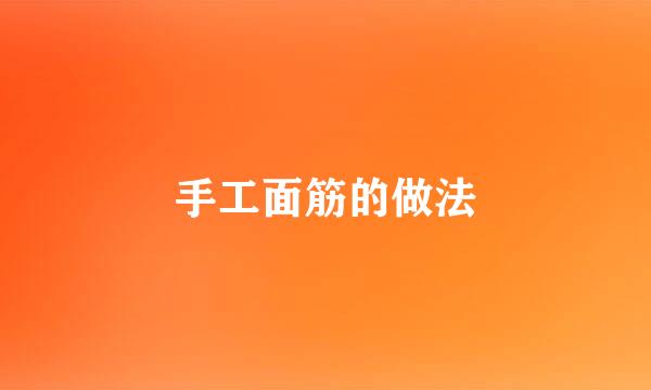 手工面筋的做法