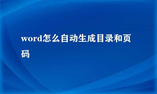 word怎么自动生成目录和页码