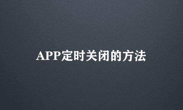 APP定时关闭的方法