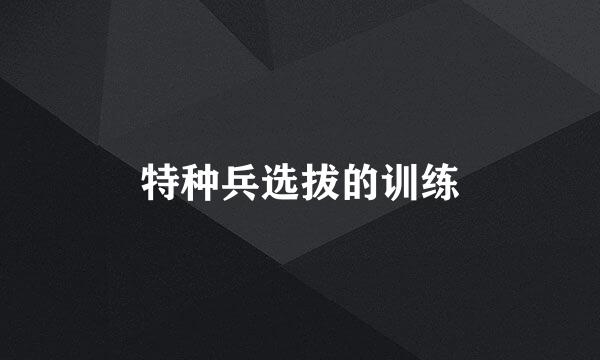 特种兵选拔的训练