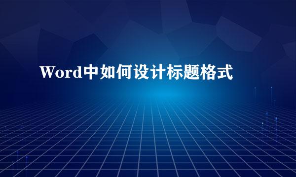 Word中如何设计标题格式
