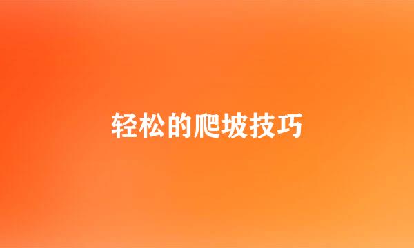 轻松的爬坡技巧