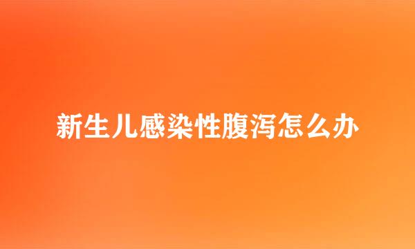 新生儿感染性腹泻怎么办