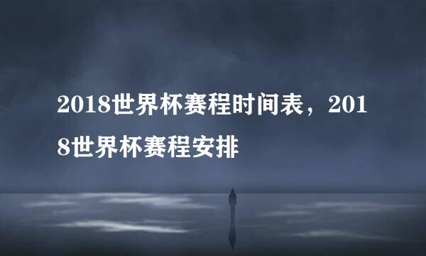 2018世界杯赛程时间表，2018世界杯赛程安排