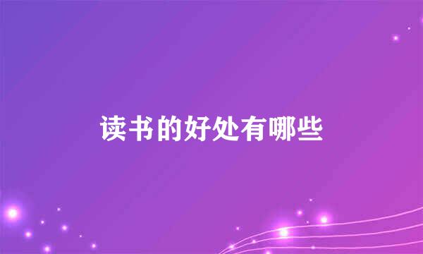 读书的好处有哪些