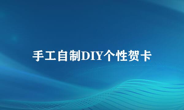 手工自制DIY个性贺卡