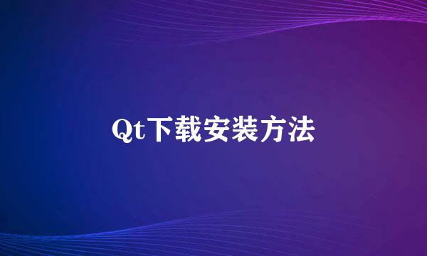 Qt下载安装方法