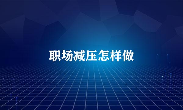 职场减压怎样做