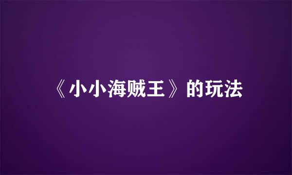 《小小海贼王》的玩法