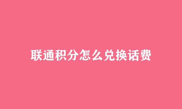 联通积分怎么兑换话费