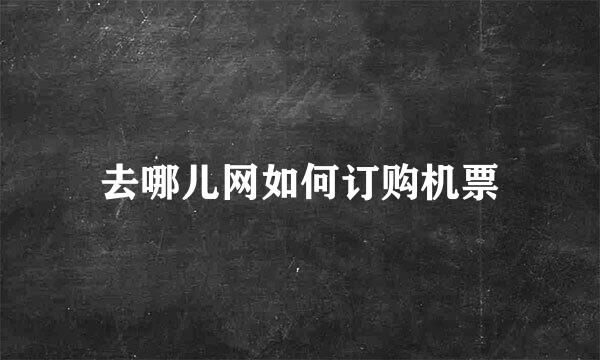 去哪儿网如何订购机票