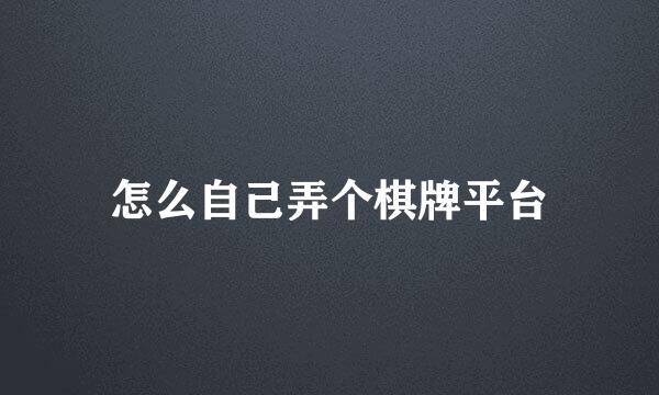 怎么自己弄个棋牌平台