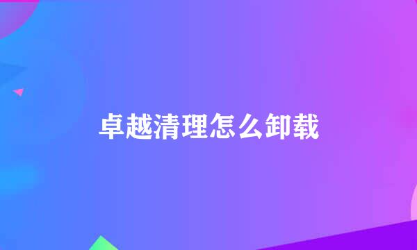 卓越清理怎么卸载