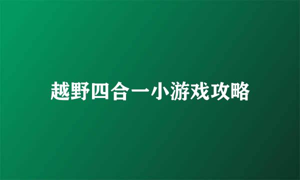 越野四合一小游戏攻略