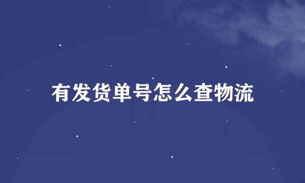 有发货单号怎么查物流