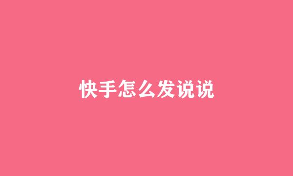 快手怎么发说说