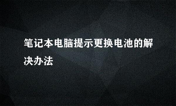 笔记本电脑提示更换电池的解决办法