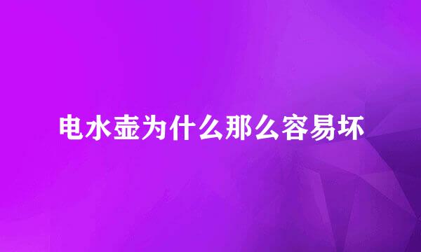 电水壶为什么那么容易坏