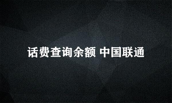 话费查询余额 中国联通