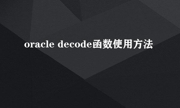 oracle decode函数使用方法