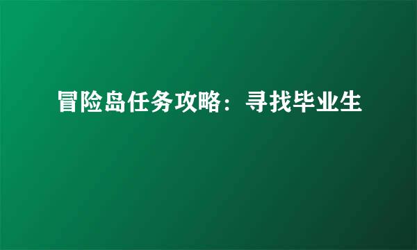 冒险岛任务攻略：寻找毕业生