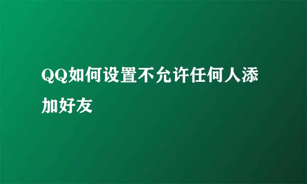 QQ如何设置不允许任何人添加好友