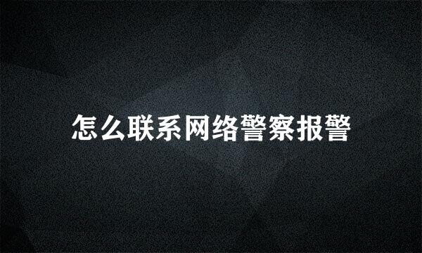 怎么联系网络警察报警