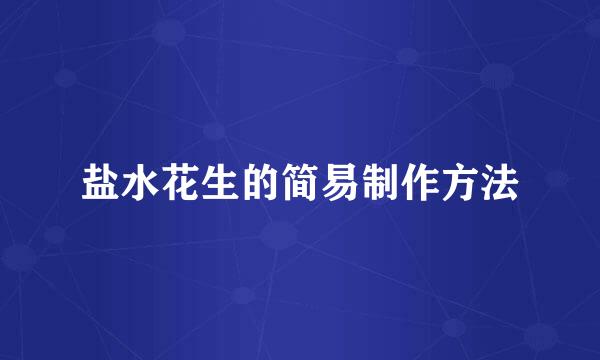 盐水花生的简易制作方法
