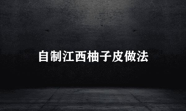 自制江西柚子皮做法