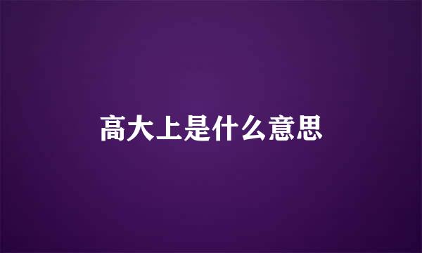 高大上是什么意思