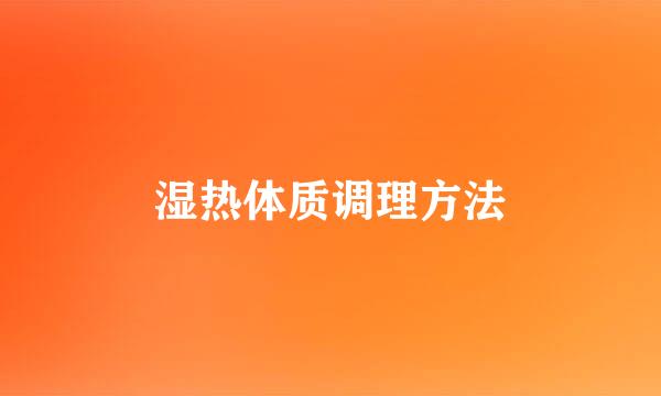 湿热体质调理方法